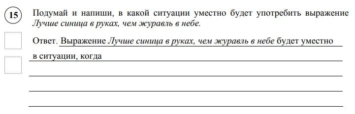 ВПР 4 класс русский язык задание 15