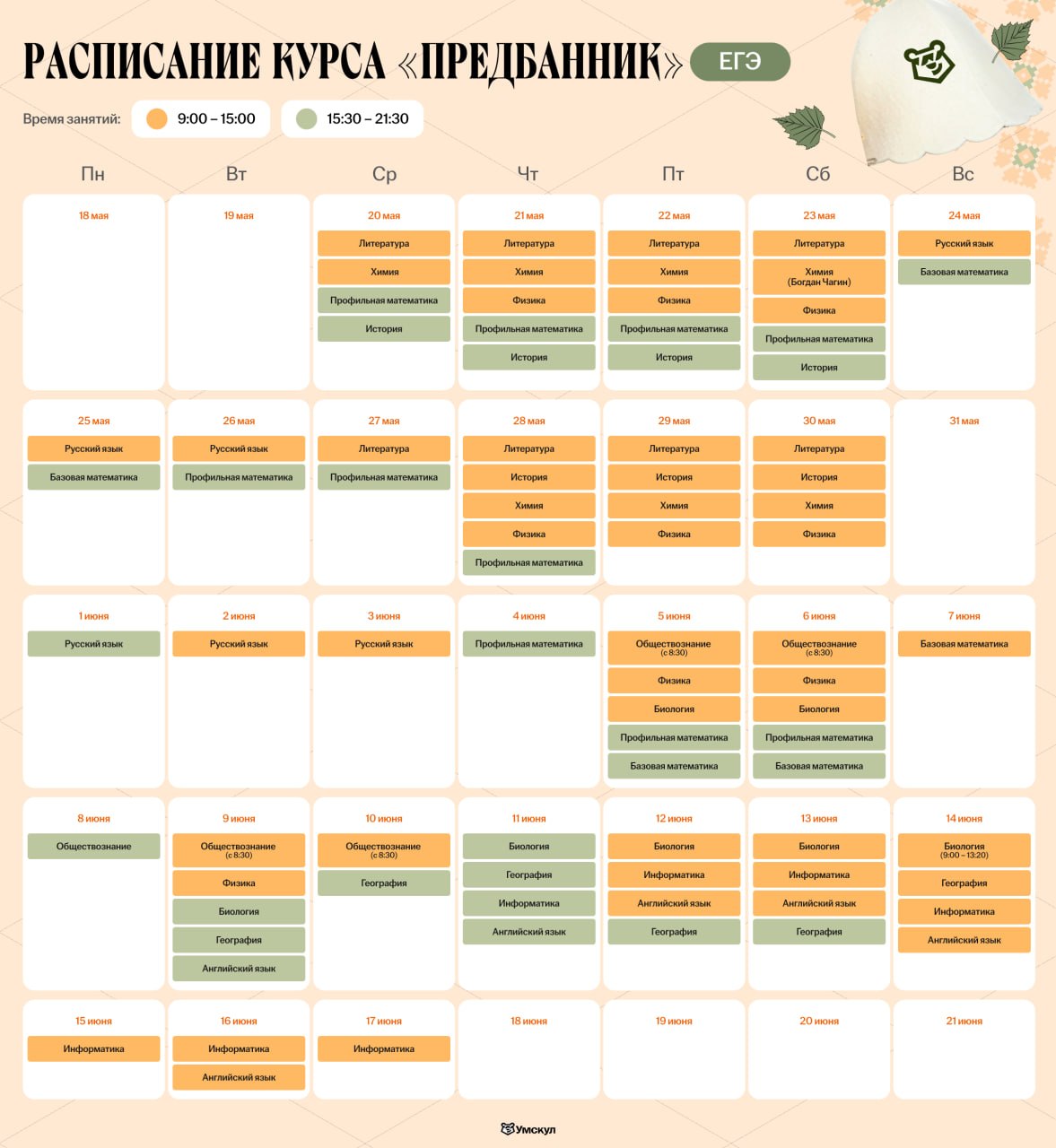 Расписание курса предбанник ЕГЭ
